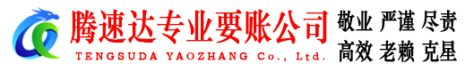 富阳腾速达要债公司